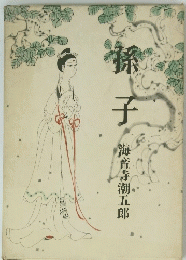 孫子