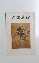 刀剣美術　三月号