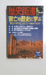 歴史街道　2002年5月号