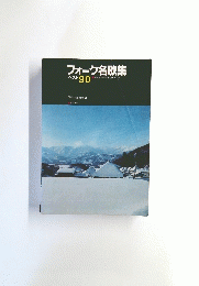 フォーク名歌集　ベスト 90
