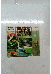 ちいさないきもののかいかた