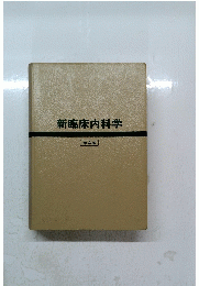 新臨床内科学　4
