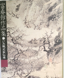 富春館作品集●戸次帆足家伝来