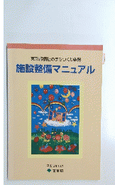 施設整備マニュアル　平成１２年１２月