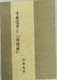 方巌売茶と『独健帳』