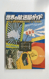 世界の放送局ガイド