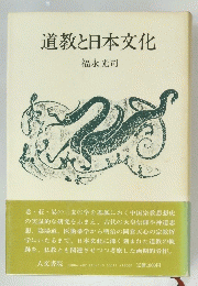 道教と日本文化
