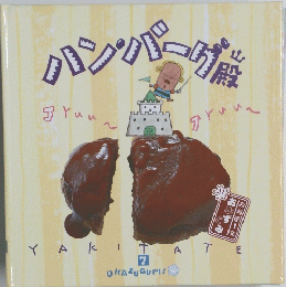 パンパーグ　