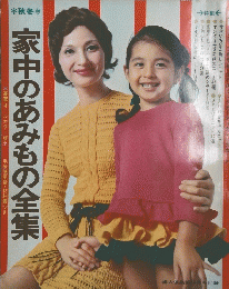 家中のあみもの全集 秋・冬