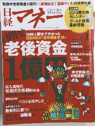 日経マネー　２０１３年１月号