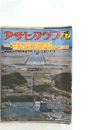 アサヒグラフ　戦後最大の米韓合同演習「チーム・スピリット　1978年4月7日号