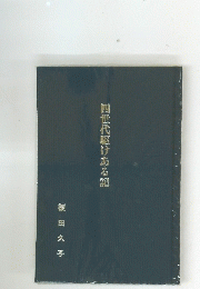 四世代駆けある記