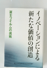 イノベーションによる新たな価値の創造　富士フイルムの挑戦