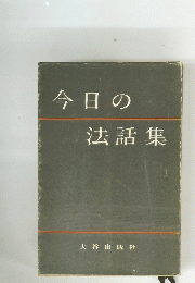 今日の法話集