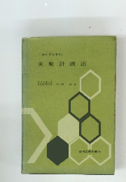 実験計画法　工業化学全書 63