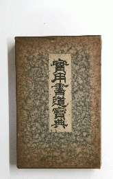 實用書道實典