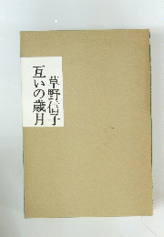 互いの歳月