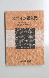 スペイン語入門 INVITACION AL ESPANOL PRACTICO