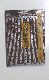 六波羅蜜寺　古寺巡礼京都　杉本苑子川崎龍性淡交社刊