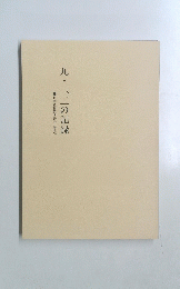 日本基督教団紛争の原点　九・一、二の記録