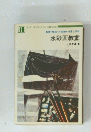 水彩画教室　風景・静物・人物画の技法と作品