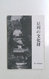 足利の文化財
