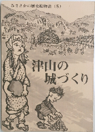 津山の城づくり　みまさかの歴史絵物語 (5)