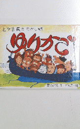 とやま県のむかし話　ゆりかご