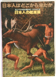 日本人はどこから来たか　日本人の起源展