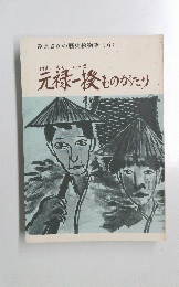 元禄一揆ものがたり　みまさかの歴史絵物語 (6)