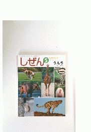 しぜん　５　うんち