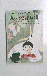 おかいこさまと自由民権　みまさかの歴史絵物語 (9)