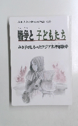 戦争と子どもたち　みまさかの歴史絵物語 (10)