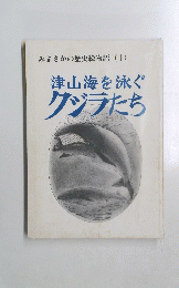 みまさかの歴史絵物語(1)津山海を泳ぐクジラたち