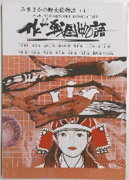 みまさかの歴史絵物語 (4)　搾取・戦国・物語