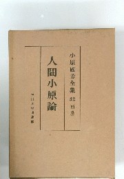 人間小原論　小原國芳全集3２ [別巻]