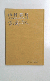 山村暮鳥　生誕百年記念写真集　宮愛の詩人