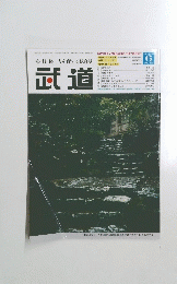 武道　VOL。４６３　２００５年６月号