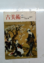 古美術　６６