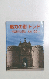 魅力の街トレド―帝国都市の歴史,美術,伝説-