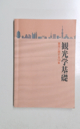 観光に関する14章　観光学基礎