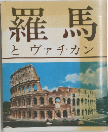羅馬　とヴァチカン