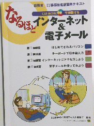 なるほど　インターネット＆電子メール
