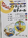 なるほど　インターネット＆電子メール