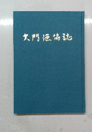 大門漁協誌
