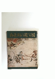 南北朝の遺宝展