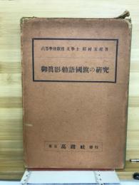 御真影・勅語・国旗の研究