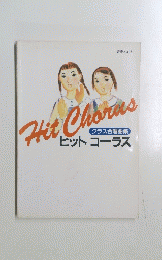Hit　Chorus　クラス合唱曲集 ヒットコーラス