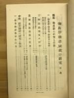 御真影・勅語・国旗の研究