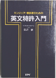 英文特許入門